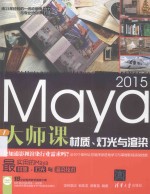 Maya 2015大师课 材质、灯光与渲染