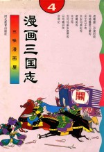 三味漫画屋  漫画三国志  2