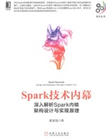 大数据技术丛书  Spark技术内幕  深入解析Spark内核架构设计与实现原理