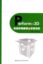 Perform-3D快速精确建模及实例详解