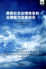 贵阳社会治理体系和治理能力发展报告