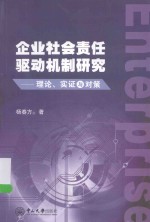 企业社会责任驱动机制研究 理论、实证与对策