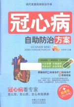 现代家庭疾病防治手册 冠心病自助防治方案