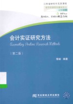 新世纪研究生教学用书 会计实证研究方法