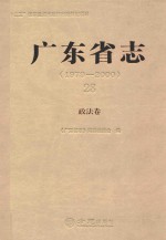 广东省志 1979-2000 28 政法卷