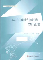 3-6岁儿童技能训练系列丛书 3-6岁儿童社会技能训练 思想与方案