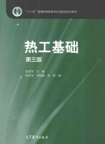 “十二五”普通高等教育本科国家级规划教材  热工基础  第3版