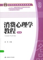 消费心理学教程