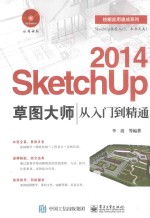 SketchUp 2014草图大师从入门到精通