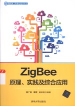 物联网工程核心技术丛书 ZigBee原理、实践及综合应用