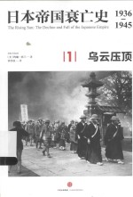 日本帝国衰亡史  1936-1945  1  乌云压顶