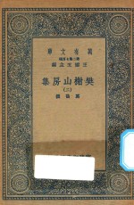 万有文库 第二集七百种 509 樊榭山房集 2