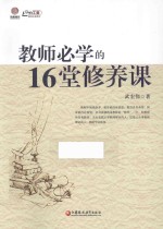 教师必学的16堂修养课  师轩版