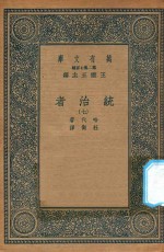 万有文库 第二集七百种 552 统治者 7