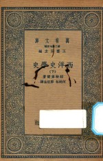 万有文库 第二集七百种 592 西洋史学史 下