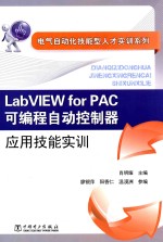 电气自动化技能型人才实训系列 Labview for PAC可编程自动控制器应用技能实训