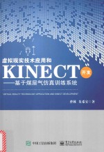 虚拟现实技术应用和Kinect开发  基于煤层气仿真训练系统