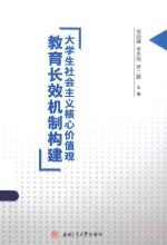 大学生社会主义核心价值观教育长效机制构建