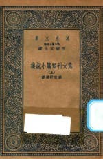 万有文库 第二集七百种 572 意大利短篇小说集 上