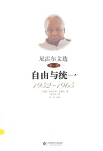 尼雷尔文集 尼雷尔文选 第1卷 自由与统一 1952-1965