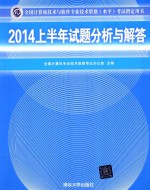 全国计算机技术与软件专业技术资格（水平）考试指定用书  2014上半年试题分析与解答