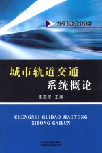 城市轨道交通系统概论