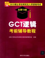 GCT逻辑考前辅导教程