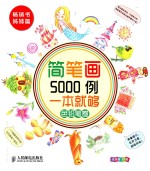 简笔画5000例，一本就够 色铅笔卷