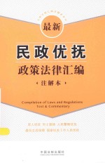 法律法规汇编注解本系列 最新民政优抚政策法律汇编 注解本