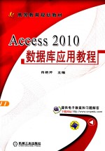 Access 2010数据库应用教程