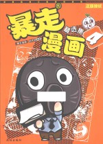 暴走漫画 4