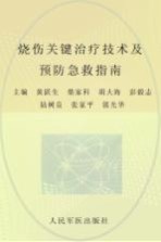 烧伤关键治疗技术及预防急救指南