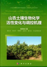 山杏土壤生物化学活性变化与调控机理