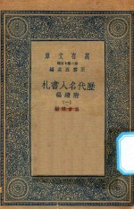 万有文库 第二集七百种 530 附续编 历代名人书札 1