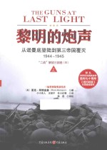 黎明的炮声  从诺曼底登陆到第三帝国覆灭  1944-1945  “二战”解放三部曲  3  上