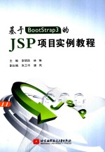 基于BootStrap3的JSP项目实例教程