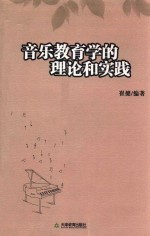 音乐教育学的理论和实践 概念化、系统化、倾向化的发展