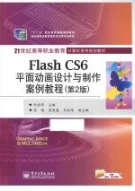 Flash CS6平面动画设计与制作案例教程