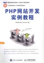 PHP网站开发实例教程