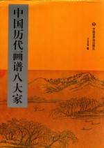 中国历代画谱八大家 第2册