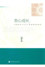 吾心成长 新编高职大学生心理健康教育教程