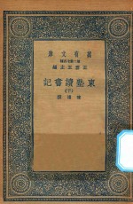 万有文库 第二集七百种 534 东塾读书记 下