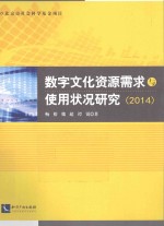 数字文化资源需求与使用状况研究 2014