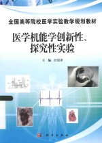 医学机能学创新性 探究性实验