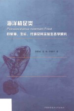 海洋桡足类的繁殖、生长、代谢及其实验生态学的研究