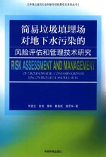 简易垃圾填埋场对地下水污染的风险评估和管理技术研究