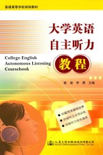 大学英语自主听力教程