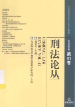 刑法论丛 2015年第1卷 总第41卷