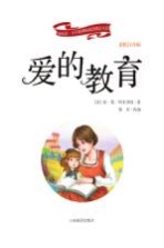 新阅读·小学新课标阅读精品书系 爱的教育 彩绘注音版