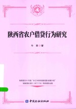 农村金融创新团队系列丛书 陕西省农户借贷行为研究